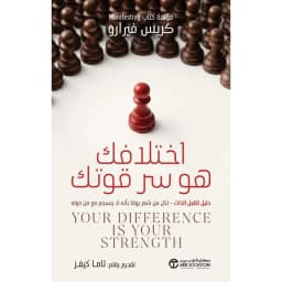 اختلافك هو سر قوتك، دليل لتقبل الذات لكل من شعر يوما بأنه لا ينسجم مع من حوله