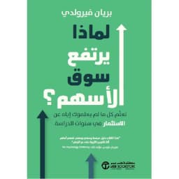 لماذا يرتفع سوق الاسهم تعلم كل ما لم يعلموك اياه عن الاستثمار