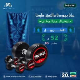 دامبلز ربل