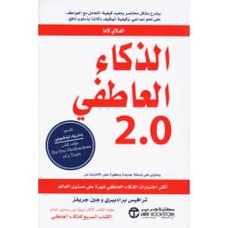 2.0 الذكاء العاطفي