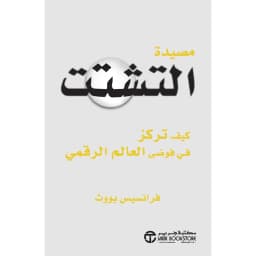 مصيدة التشتت كيف تركز في فوضى العالم الرقمي