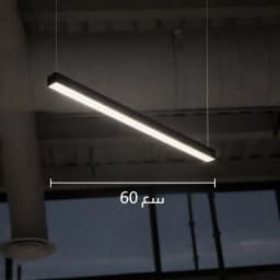 انارة لاينر معلقة LED بطول 60 سم