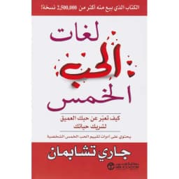 لغات الحب الخمس كيف تعبر عن حبك العميق لشريك حياتك