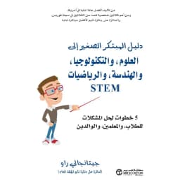 STEM دليل المبتكر الصغير الى العلوم والتكنولوجيا والهندسة والرياضيات