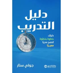 دليل التدريب، دليلك خطوة بخطوة لتصبح مدربا مميزا