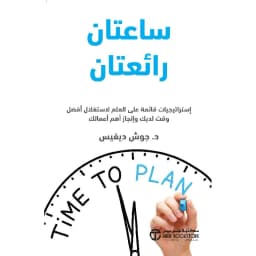 ساعتان رائعتان
