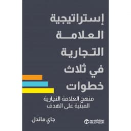 استراتيجية العلامةالتجارية في ثلاث خطوات منهج العلامة التجارية المبنية على الهدف