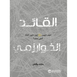 القائد الخوارزمي كيف تكون ذكيا حين تكون الالة أذكى منك