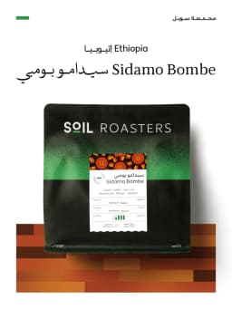 سيدامو  بومبي | Sidamo Bombe