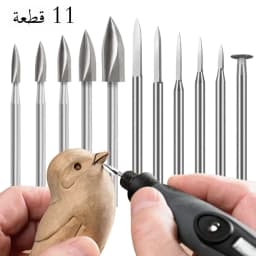 مجموعة أدوات نحت الخشب من 11 قطعة مصنوعة من الفولاذ عالي السرعة، مخصصة للأدوات الدوارة، للنقش الدقيق على الخشب، ونحت الجذور، والنقش النووي.