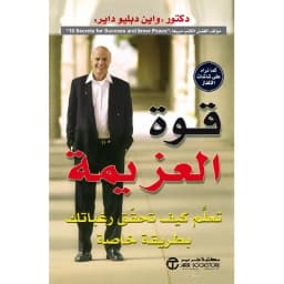 قوة العزيمة تعلم كيف تحقق رغباتك بطريقة خاصة