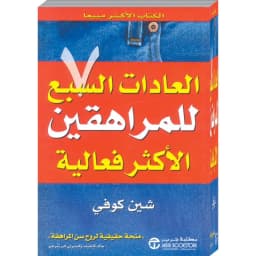 العادات السبع للمراهقين الاكثر فعالية
