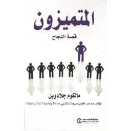 المتميزون قصة نجاح