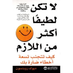 لا تكن لطيفا أكثر من اللازم، كيف تتجنب تسعة أخطاء ضارة بك