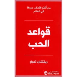 قواعد الحب طبعة جديدة