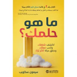 ما هو حلمك، اكتشف شغفك وأحب عملك وحقق حياة أكثر ثراء