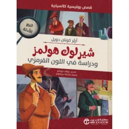 شيرلوك هولمز ودراسة في اللون القرمزي