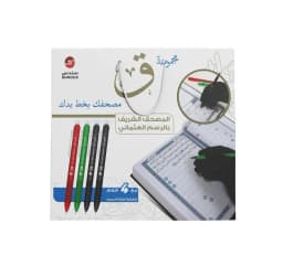 مجموعة ( ق ) مصحفك بخط يدك