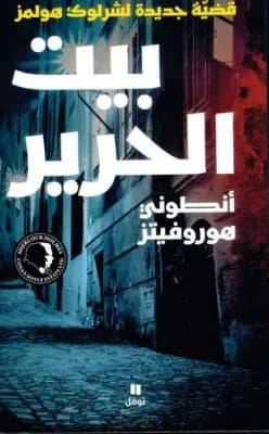 بيت الحرير