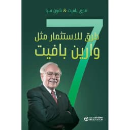 7 طرق للاستثمار مثل وراين بافيت