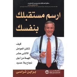 ارسم مستقبلك بنفسك كيف تتقن العوامل الاثنى عشر المهمة من أجل نجاح بلا حدود
