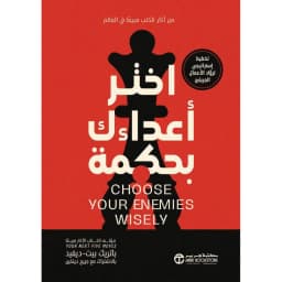 اختر أعداءك بحكمة، تخطيط استراتيجي لرواد الاعمال الجريئين