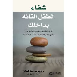 شفاء الطفل التائه بداخلك، كيف توقف ردود الفعل الاندفاعية