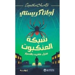 شبكة العنكبوت منزل مليء بالاسرار
