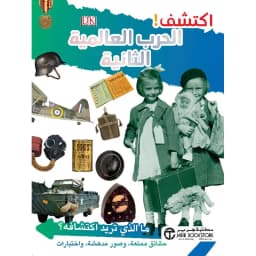 اكتشف الحرب العالمية الثانية