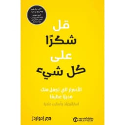 قل شكرا على كل شيء، ألاسرار التي تجعل منك مديرا عظيما استراتيجيات و أساليب مثمرة
