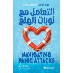 التعامل مع نوبات الهلع افهم خوفك واستعد حياتك