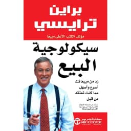 سيكولوجية البيع، زد من مبيعاتك أسرع وأسهل مما كنت تعتقد من قبل