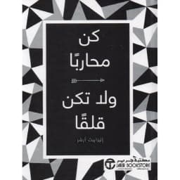 كن محاربا ولا تكن قلقا