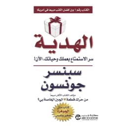 الهدية سر الاستمتاع بعملك وحياتك الان