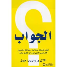 الجواب كيف تمسك بمقاليد حياتك وتصبح الشخص الذي تود أن تكون عليه