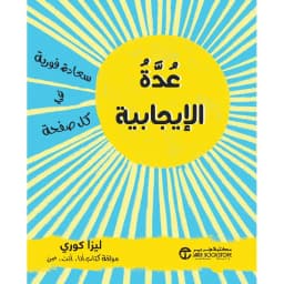 عدة الايجابية سعادة فورية في كل صفحة