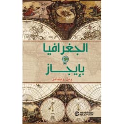 الجغرافيا بايجاز