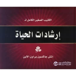 الكتيب الصغير الكامل لارشادات الحياة