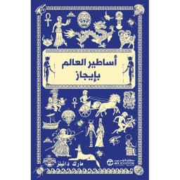 أساطير العالم بايجاز