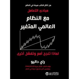 مبادىء التعامل مع النظام العالمي المتغير، لماذا تنجح أمم و تفشل أخرى