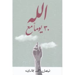 30 يوما مع الله
