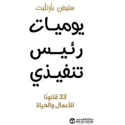 يوميات رئيس تنفيذي 33 قانونا للاعمال و الحياة