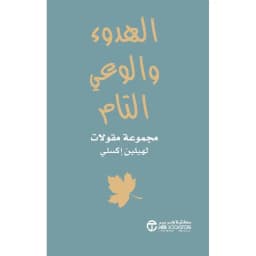 الهدوء والوعي التام مجموعة مقولات