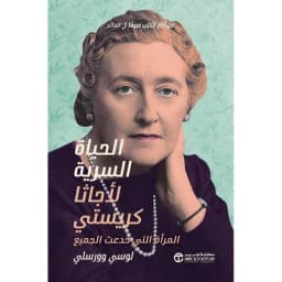 الحياة السرية لاجاثا كريستي المرأة التي خدعت الجميع