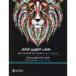 كتاب التلوين للكبار تصميمات للحيوانات تساعد على التخلص من التوتر