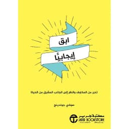 ابق ايجابيا تحرر من المخاوف وانظر الى الجانب المشرق من الحياة