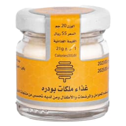 غذاء ملكات بودرة ( 20 غرام ) pwoder royal jelly