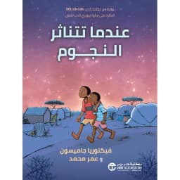 عندما تتناثر النجوم