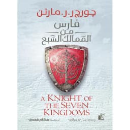 فارس من الممالك السبع