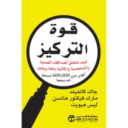 قوة التركيز، كيف تحقق أهدافك العملية والشخصية والمالية بثقة ويقين